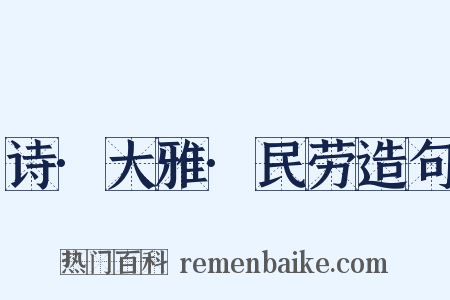 诗·大雅·民劳造句是什么意思的图片